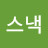 @윤스낵