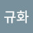 @이규화-w3d