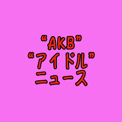 AKB ニュース、アイドル ニュースアイコン画像