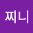 @찌니-x6c5y