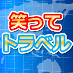 笑ってトラベル