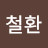@김철환-i7j