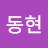 @김동현-f8f1j
