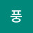 @풍요로운생활