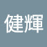 39DrQVUZDqg-channel-avatar-張健輝