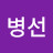 @정병선-j5e