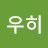 @우히오히힝