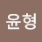 @김윤형-s6f
