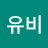 @허유비