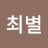 @최별-k9v