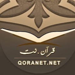 Channel thumbnail for قران نت - تلاوات مختارة