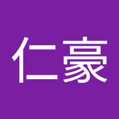 仁豪アイコン画像