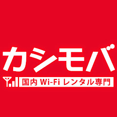 カシモバMovie「繋がる！速い！安い！」 国内Wi-Fiレンタル選ばれてNo.1【カシモバ】アイコン画像