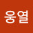 @유웅열-v5u