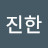 @진한-v8u