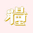 kZipev1_170-channel-avatar-糧食供應所