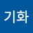 @유기화-o1h