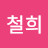 @남철희-i6h
