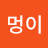 @챙멍이