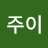 @서주이-f9x