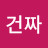 @건짜