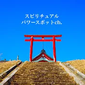 SPT スピリチュアルパワースポット旅 -Spiritual Powerspot Traveler-