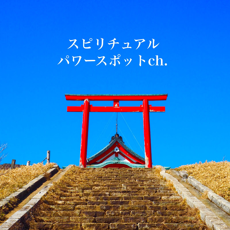 SPT スピリチュアルパワースポット旅 -Spiritual Powerspot Traveler-