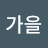 @B가을