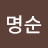 @한명순-k7s