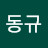 @김동규-g3o4h
