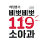 하정훈의 삐뽀삐뽀 119 소아과 (삐뽀삐뽀 119 소아과) Mp3 Song