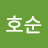 @원호순-i7x