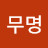 @무명-e7u