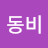 @이동비-r2y