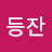 @불등잔