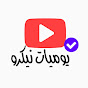يوميات نيكرو