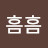 @흠흠흠-j1i