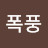 @폭풍-k1m