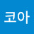 @코코아-f4e