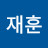 @최재훈-j3i