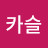 @카슬-j7z