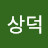 @유상덕-s5g