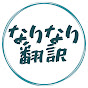 なりなり 翻訳チャンネル