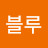 @크리스탈블루
