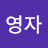 @조영자영자-w5k