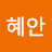 @혜안-j1e