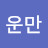 @정운만-b1r