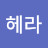 @헤라-r5c
