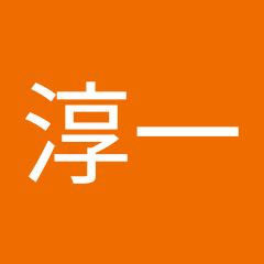 鈴木淳一