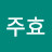 @강주효-y2h